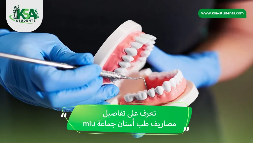 مصاريف جامعة miu طب أسنان