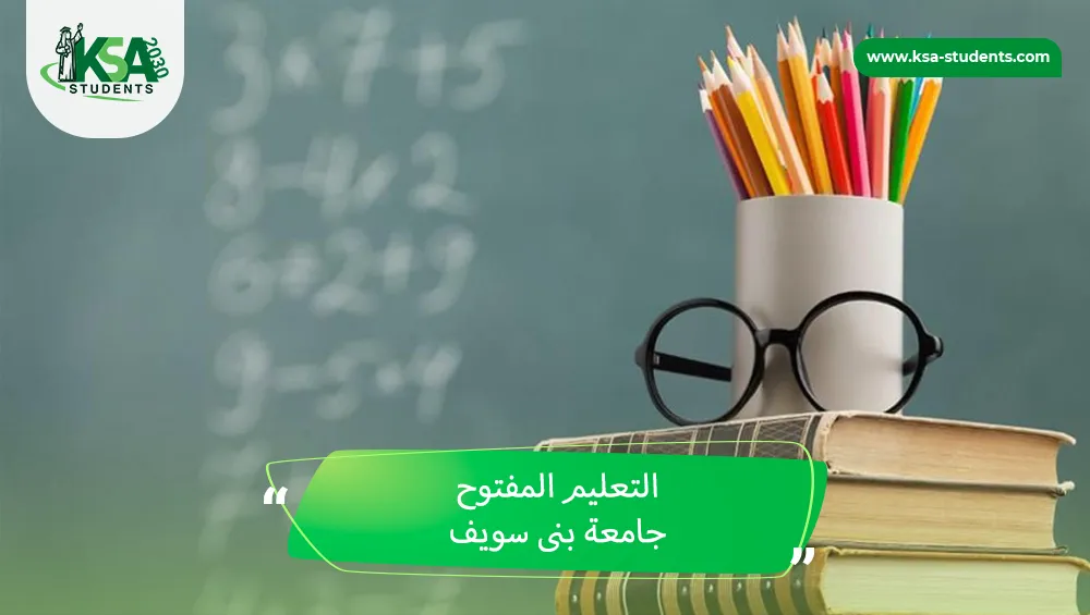 التعليم المفتوح جامعة بنى سويف
