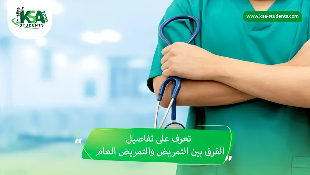 الفرق بين التمريض والتمريض العام