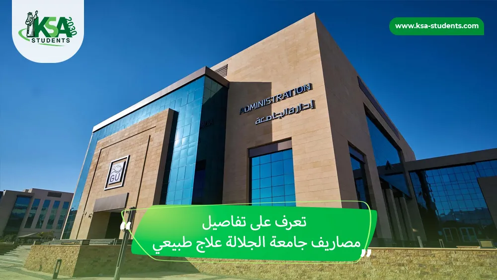 مصاريف جامعة الجلالة علاج طبيعي