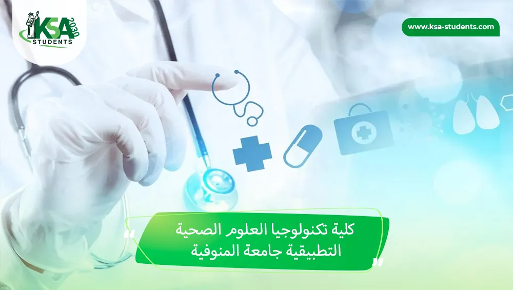 كلية تكنولوجيا العلوم الصحية التطبيقية جامعة المنوفية