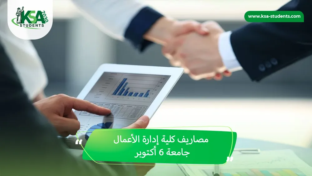 مصاريف كلية إدارة الأعمال جامعة 6 أكتوبر