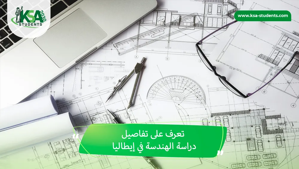 دراسة الهندسة في إيطاليا