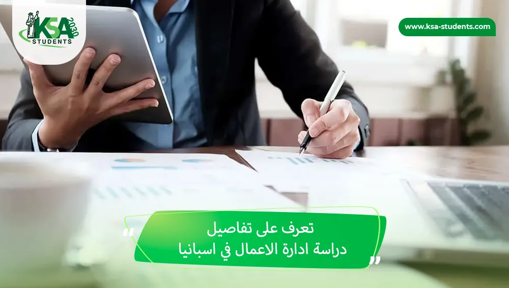 دراسة ادارة الاعمال في اسبانيا