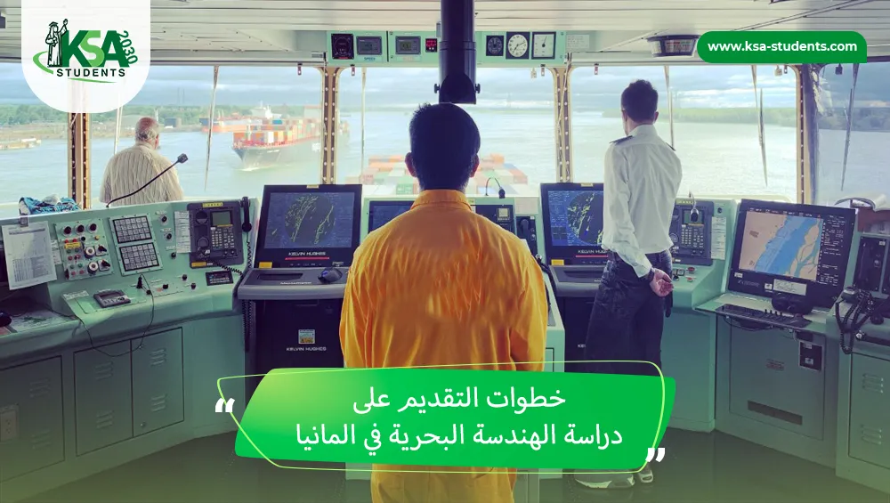 دراسة الهندسة البحرية في المانيا