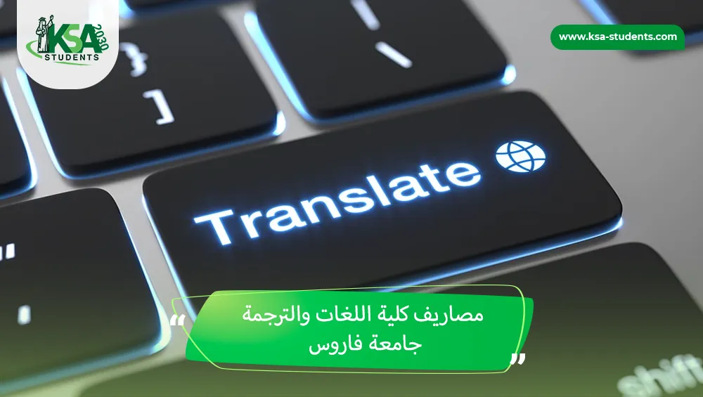 مصاريف كلية اللغات والترجمة جامعة فاروس