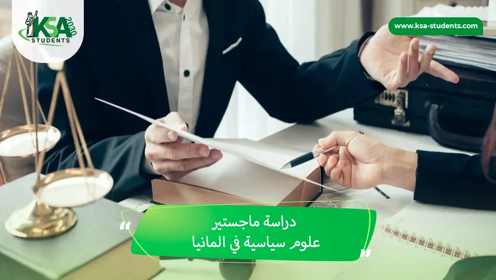 دراسة ماجستير علوم سياسية في المانيا