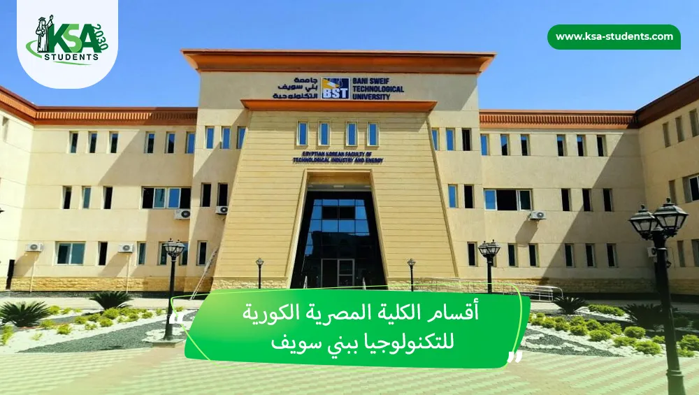 أقسام الكلية المصرية الكورية للتكنولوجيا ببني سويف