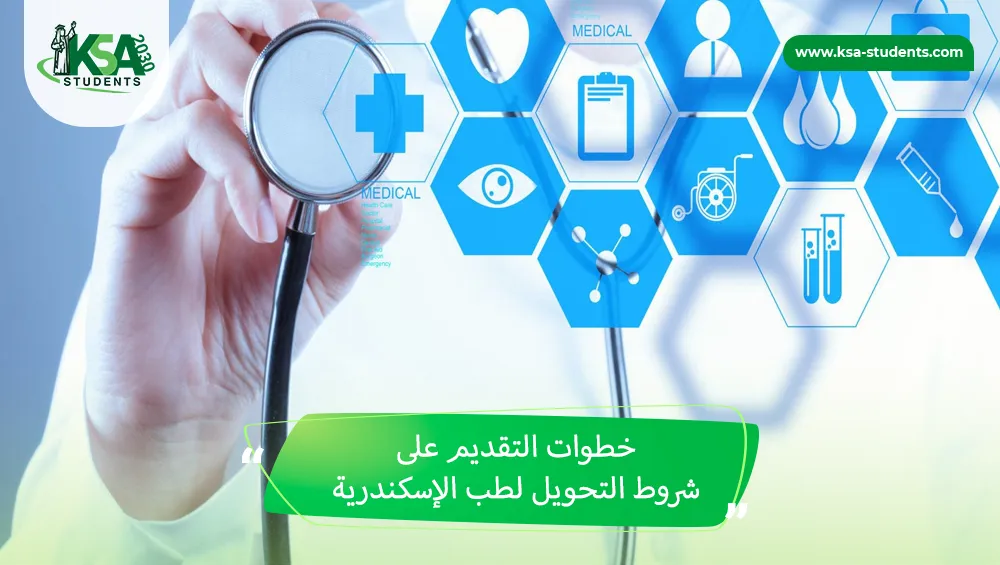 شروط التحويل لطب الإسكندرية
