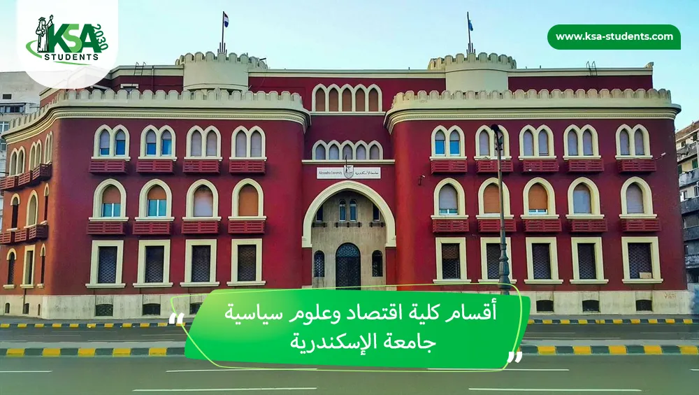 أقسام كلية اقتصاد وعلوم سياسية جامعة الإسكندرية