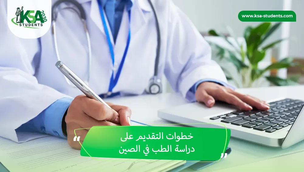 دراسة الطب في الصين