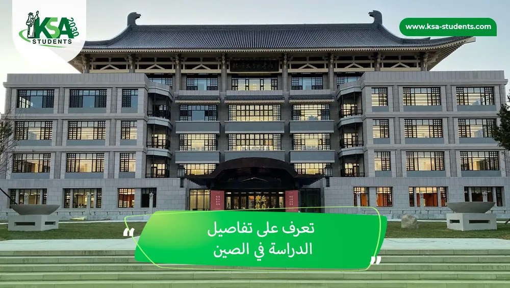 الدراسة في الصين