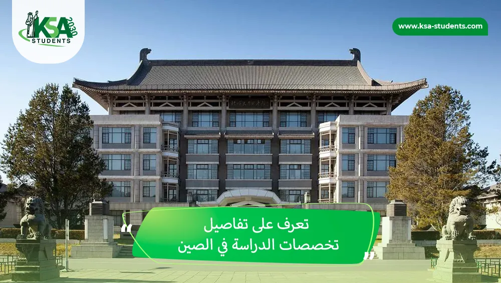 تخصصات الدراسة في الصين