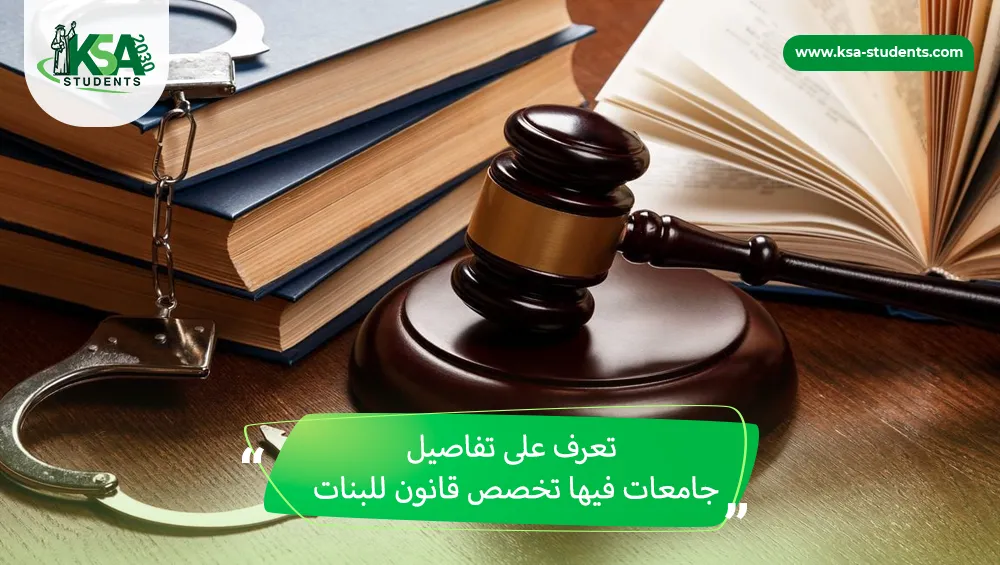 جامعات فيها تخصص قانون للبنات