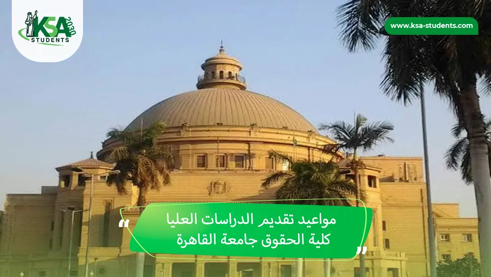 مواعيد تقديم الدراسات العليا كلية الحقوق جامعة القاهرة