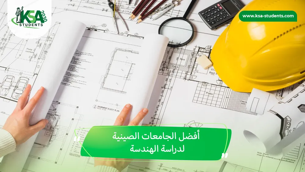 أفضل الجامعات الصينية لدراسة الهندسة