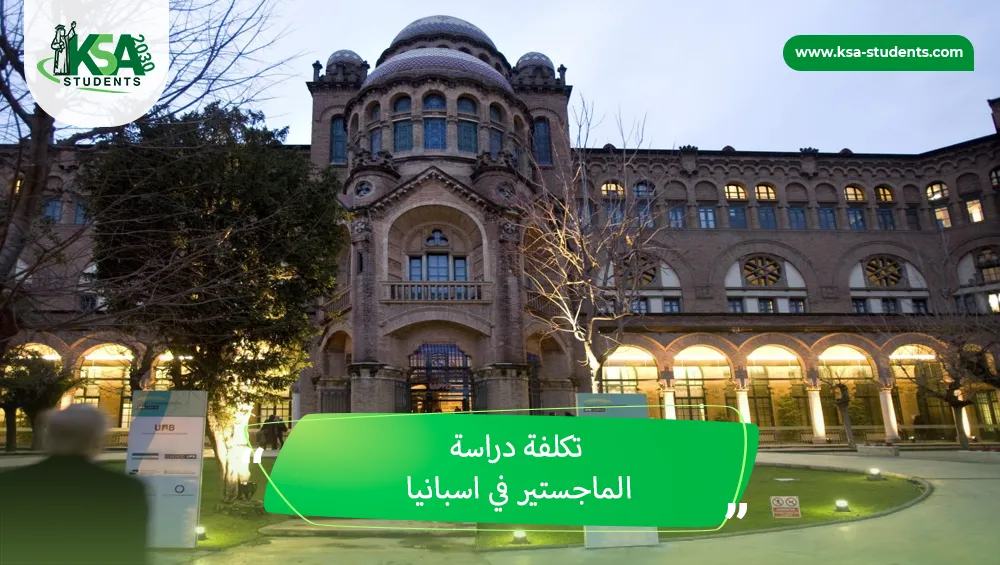 تكلفة دراسة الماجستير في اسبانيا