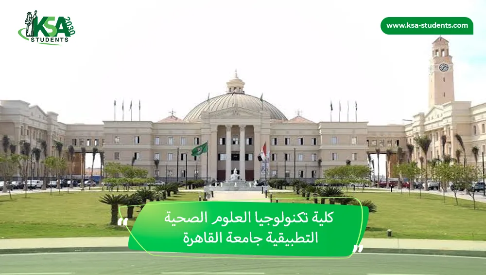 كلية تكنولوجيا العلوم الصحية التطبيقية جامعة القاهرة