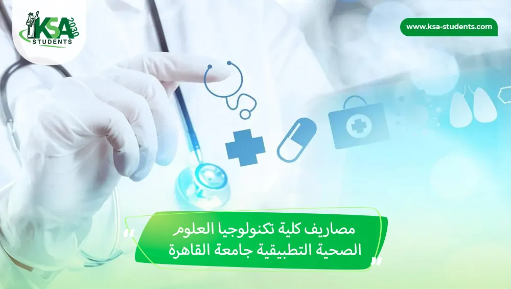 مصاريف كلية تكنولوجيا العلوم الصحية التطبيقية جامعة القاهرة