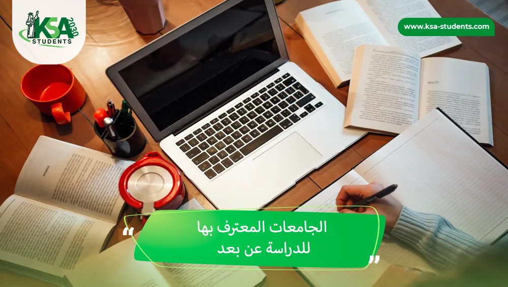 الجامعات المعترف بها للدراسة عن بعد