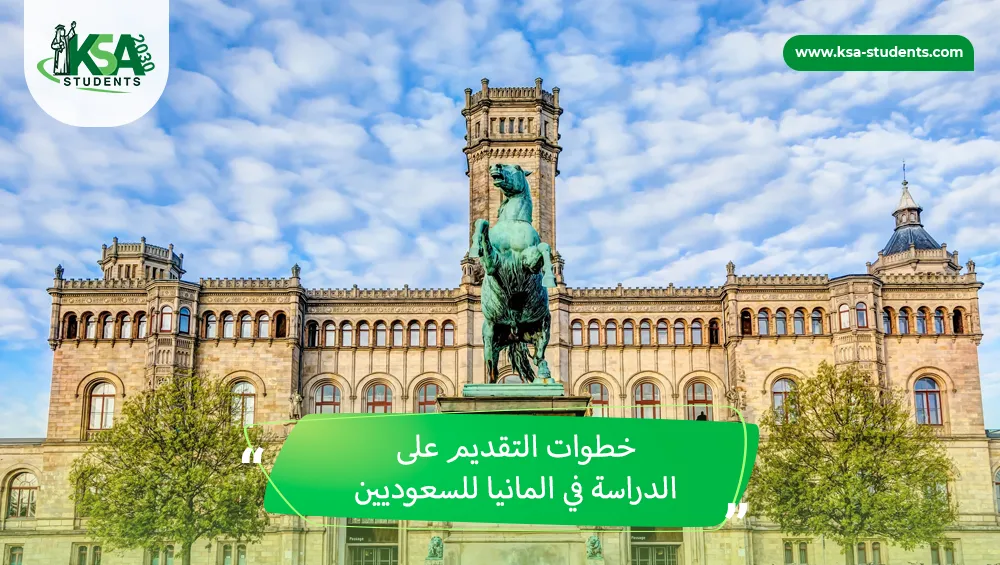 الدراسة في المانيا للسعوديين