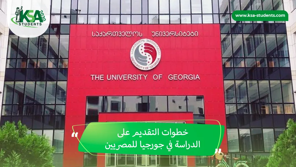 الدراسة في جورجيا للمصريين