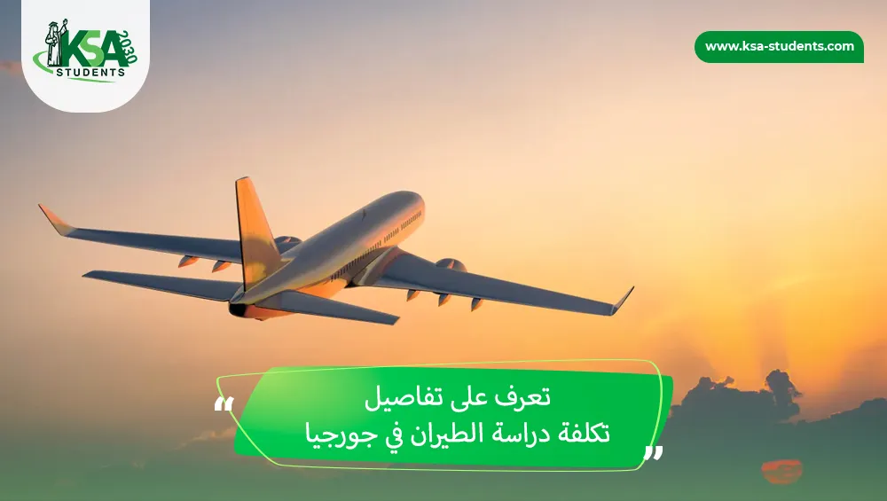 تكلفة دراسة الطيران في جورجيا