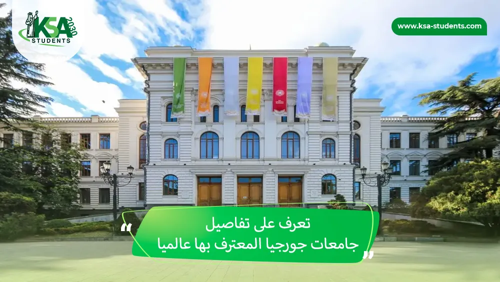 جامعات جورجيا المعترف بها عالميا