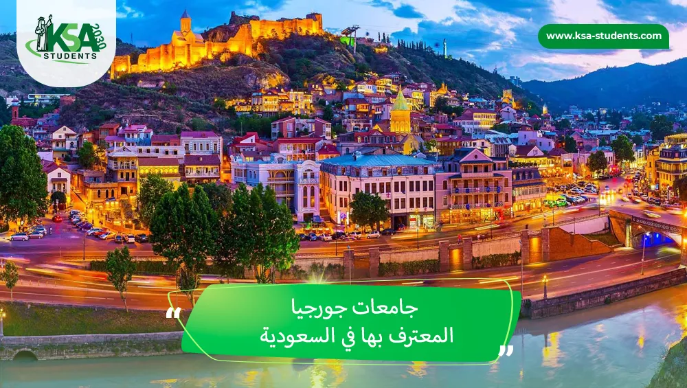 جامعات جورجيا المعترف بها في السعودية