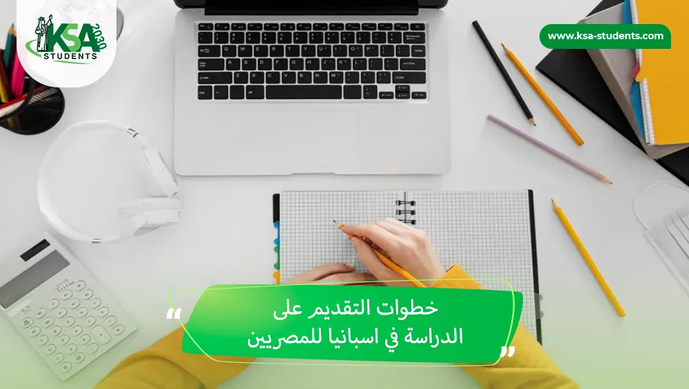 الدراسة في اسبانيا للمصريين