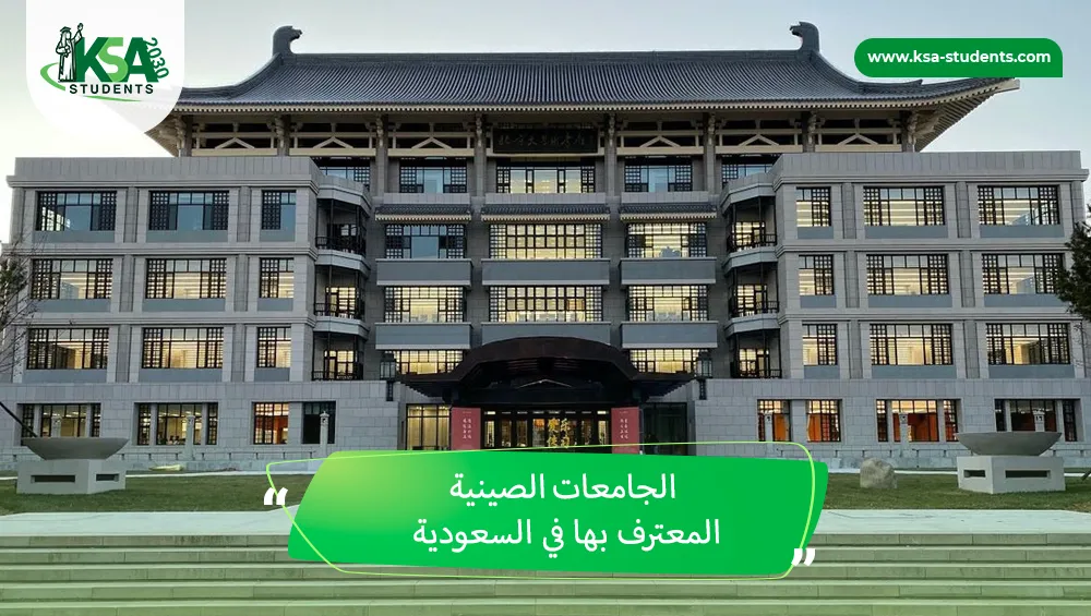 الجامعات الصينية المعترف بها في السعودية