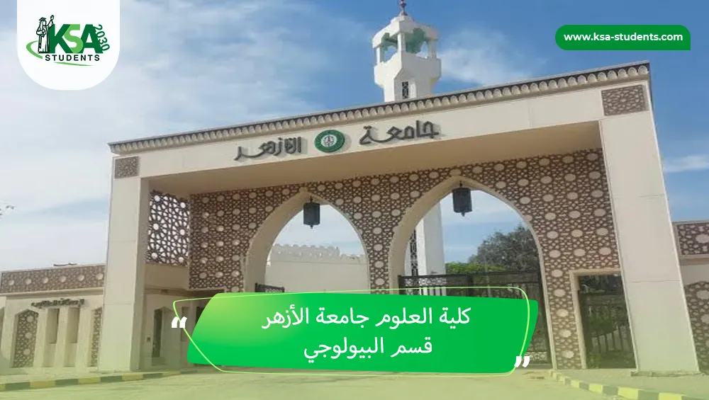 كلية العلوم جامعة الأزهر قسم البيولوجي