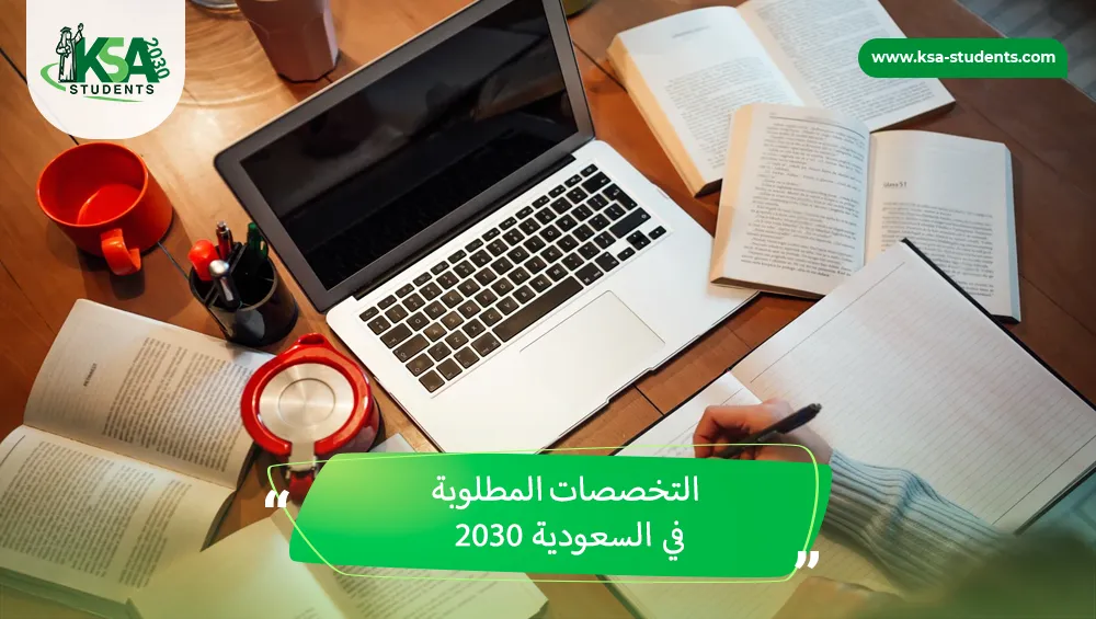 التخصصات المطلوبة في السعودية 2030