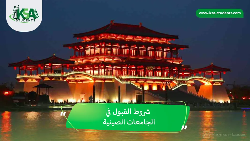 شروط القبول في الجامعات الصينية