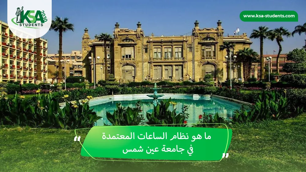 ما هو نظام الساعات المعتمدة في جامعة عين شمس