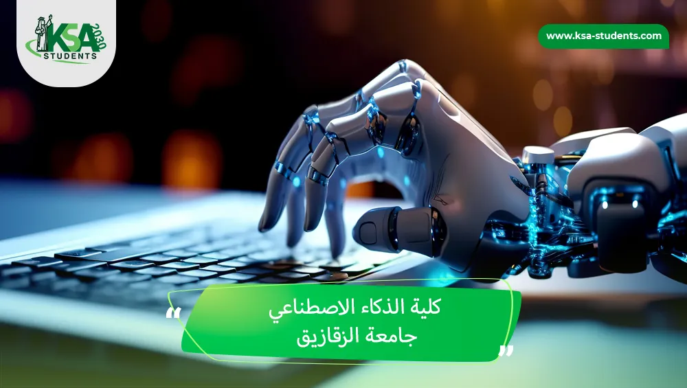 كلية الذكاء الاصطناعي جامعة الزقازيق