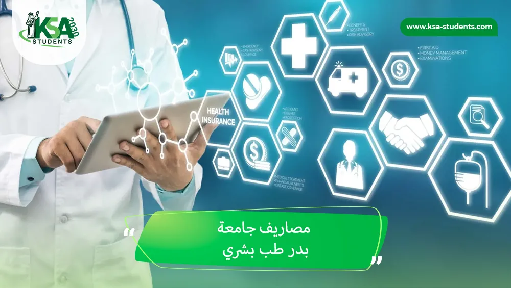 مصاريف جامعة بدر طب بشري للطلاب السعوديين