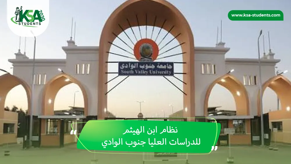 ماهو نظام ابن الهيثم للدراسات العليا جنوب الوادي