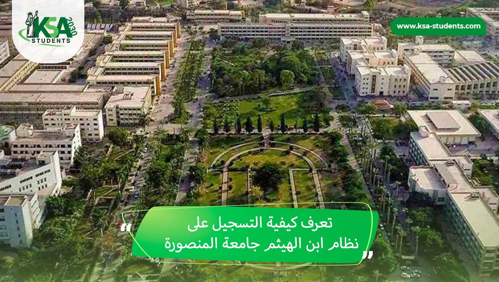 كيفية التسجيل على نظام ابن الهيثم جامعة المنصورة
