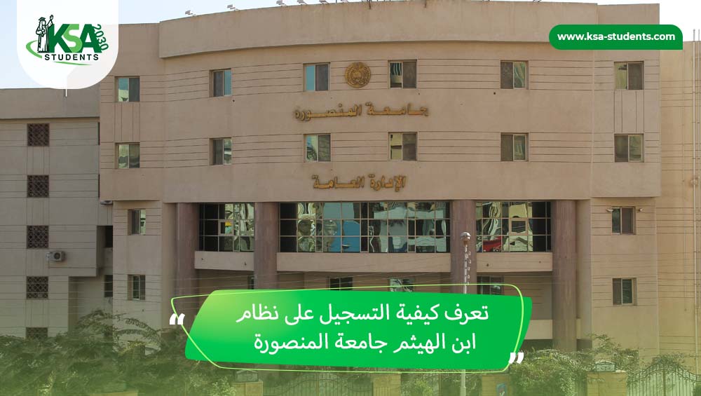 كيفية التسجيل على نظام ابن الهيثم جامعة المنصورة