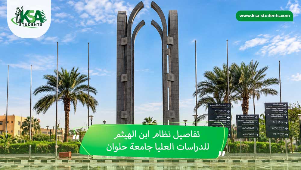 نظام ابن الهيثم للدراسات العليا جامعة حلوان