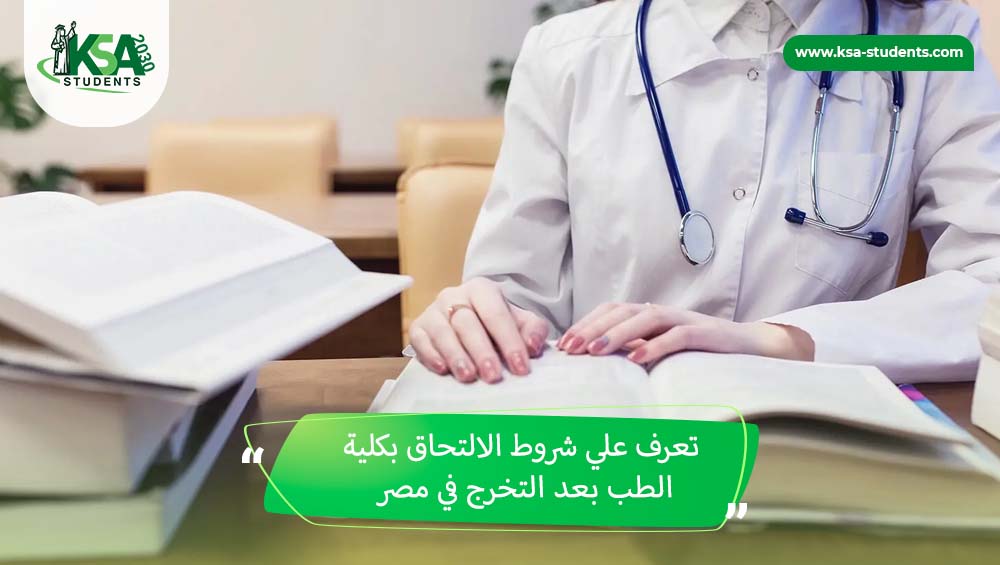شروط الالتحاق بكلية الطب بعد التخرج في مصر