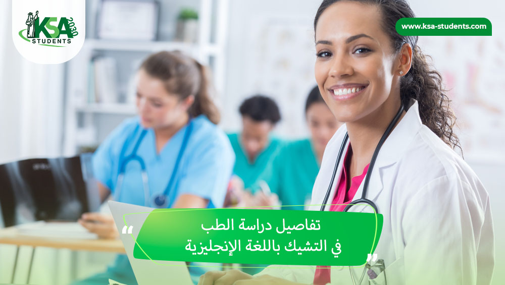 دراسة الطب في التشيك باللغة الإنجليزية