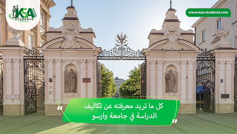 تكاليف الدراسة في جامعة وارسو