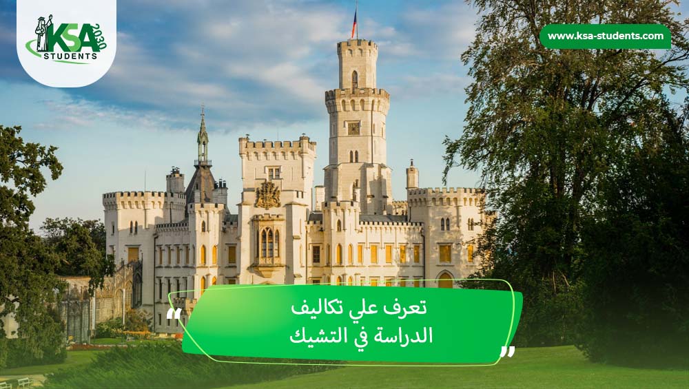 تكاليف الدراسة في التشيك