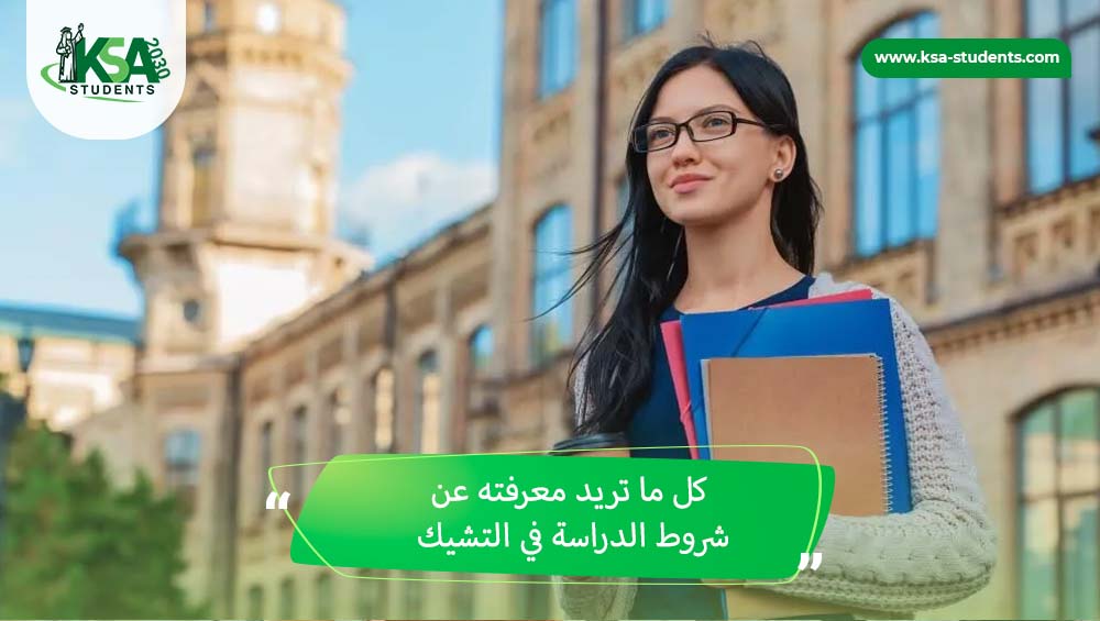 شروط الدراسة في التشيك