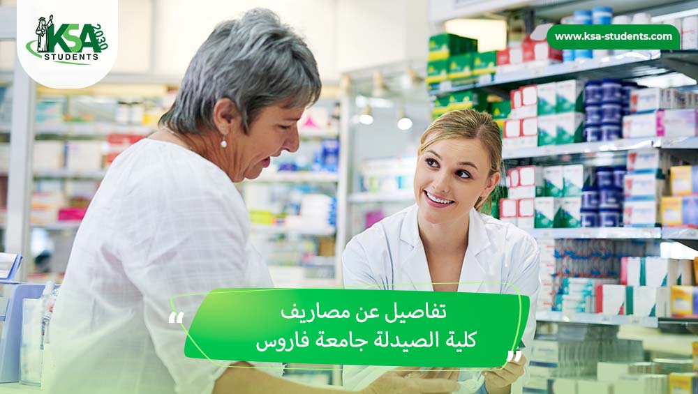 مصاريف كلية الصيدلة جامعة فاروس