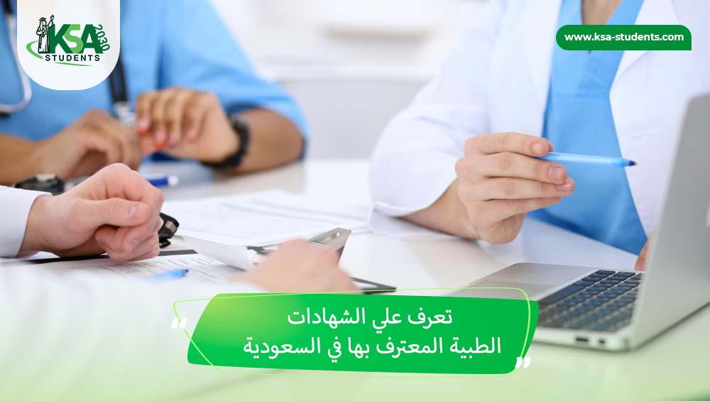 الشهادات الطبية المعترف بها في السعودية