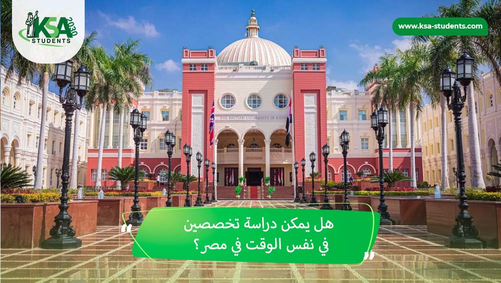 هل يمكن دراسة تخصصين في نفس الوقت في مصر