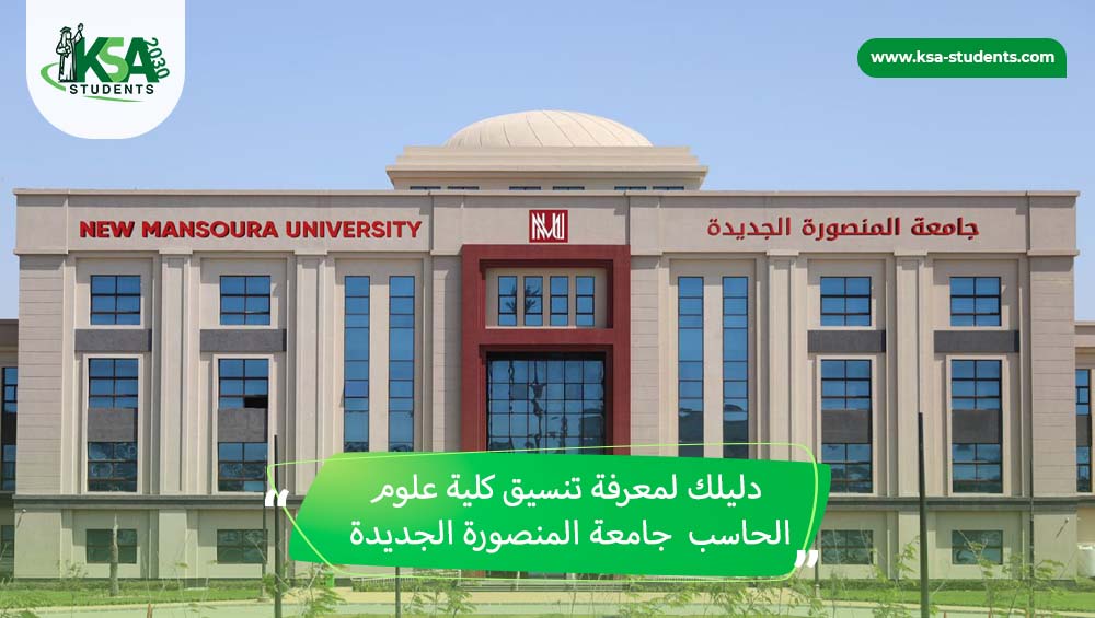 تنسيق كلية علوم الحاسب جامعة المنصورة الجديدة